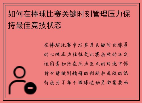 如何在棒球比赛关键时刻管理压力保持最佳竞技状态