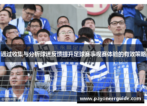 通过收集与分析球迷反馈提升足球赛事观赛体验的有效策略
