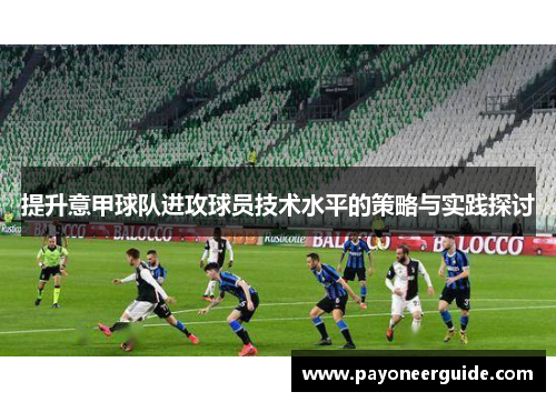 提升意甲球队进攻球员技术水平的策略与实践探讨