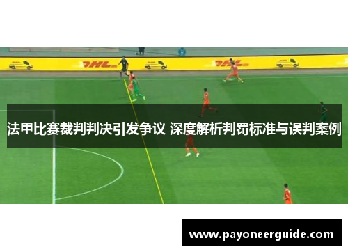 法甲比赛裁判判决引发争议 深度解析判罚标准与误判案例