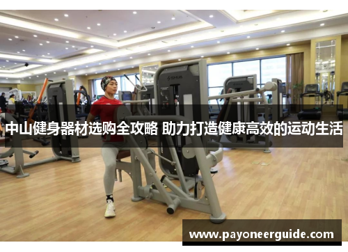 中山健身器材选购全攻略 助力打造健康高效的运动生活