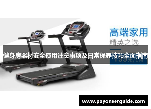 健身房器材安全使用注意事项及日常保养技巧全面指南