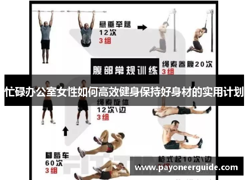 忙碌办公室女性如何高效健身保持好身材的实用计划