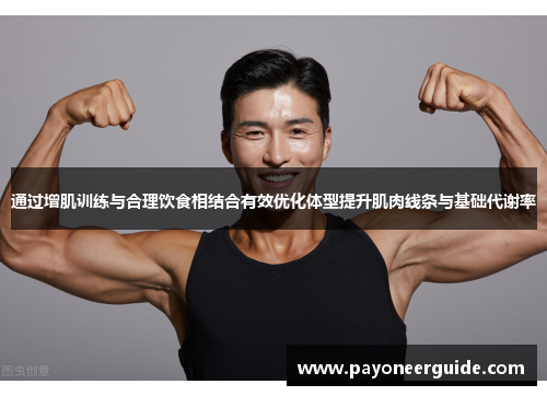 通过增肌训练与合理饮食相结合有效优化体型提升肌肉线条与基础代谢率