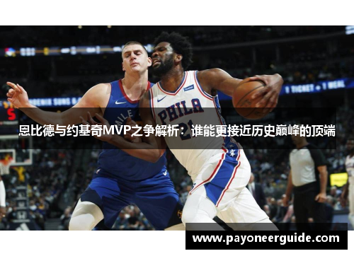 恩比德与约基奇MVP之争解析：谁能更接近历史巅峰的顶端