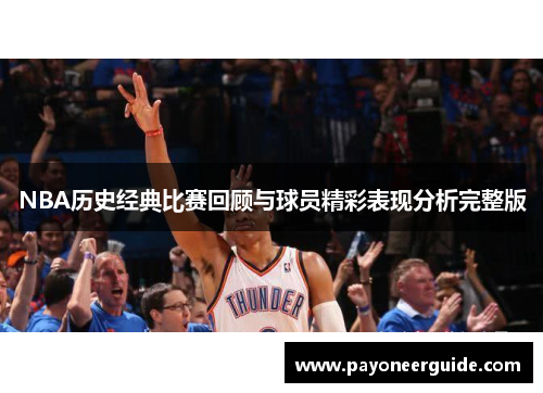 NBA历史经典比赛回顾与球员精彩表现分析完整版