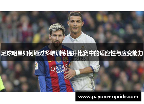 足球明星如何通过多维训练提升比赛中的适应性与应变能力