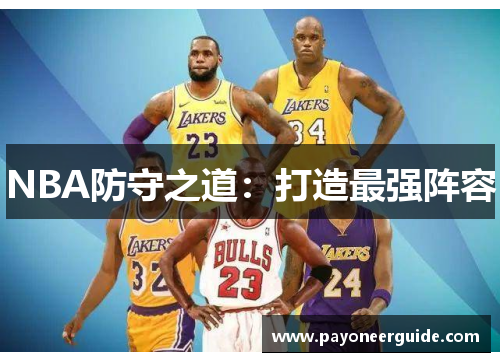 NBA防守之道：打造最强阵容