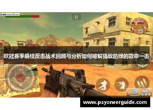 欧冠赛季最佳反击战术回顾与分析如何破解强敌防线的致命一击