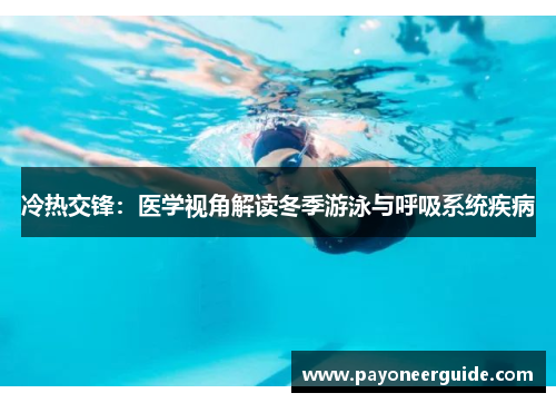 冷热交锋：医学视角解读冬季游泳与呼吸系统疾病