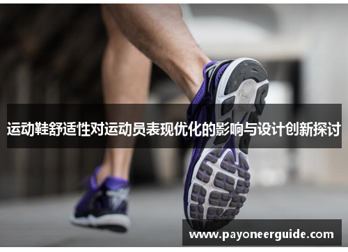 运动鞋舒适性对运动员表现优化的影响与设计创新探讨