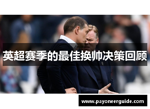 英超赛季的最佳换帅决策回顾