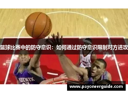 篮球比赛中的防守意识：如何通过防守意识限制对方进攻