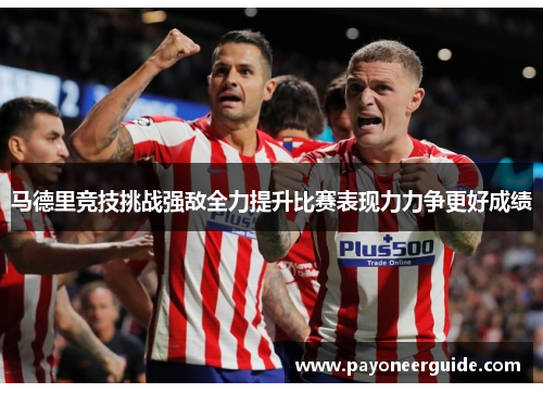 马德里竞技挑战强敌全力提升比赛表现力力争更好成绩