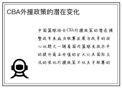CBA外援政策的潜在变化
