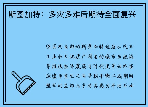 斯图加特：多灾多难后期待全面复兴