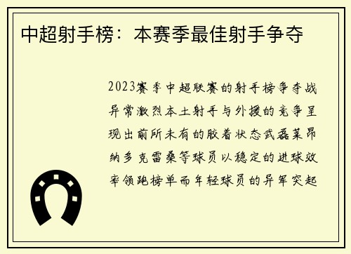 中超射手榜：本赛季最佳射手争夺