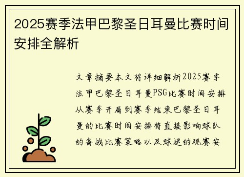 2025赛季法甲巴黎圣日耳曼比赛时间安排全解析