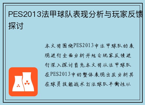 PES2013法甲球队表现分析与玩家反馈探讨