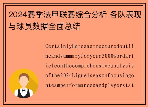 2024赛季法甲联赛综合分析 各队表现与球员数据全面总结