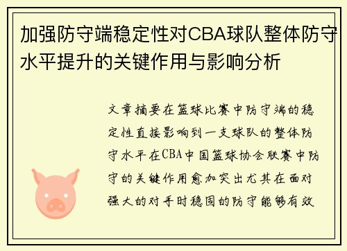 加强防守端稳定性对CBA球队整体防守水平提升的关键作用与影响分析