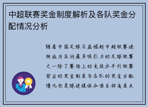 中超联赛奖金制度解析及各队奖金分配情况分析