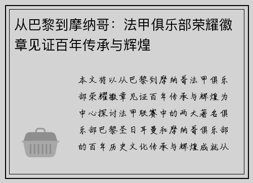 从巴黎到摩纳哥：法甲俱乐部荣耀徽章见证百年传承与辉煌