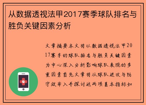 从数据透视法甲2017赛季球队排名与胜负关键因素分析
