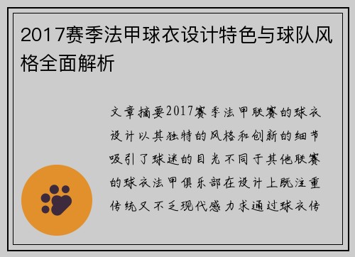 2017赛季法甲球衣设计特色与球队风格全面解析