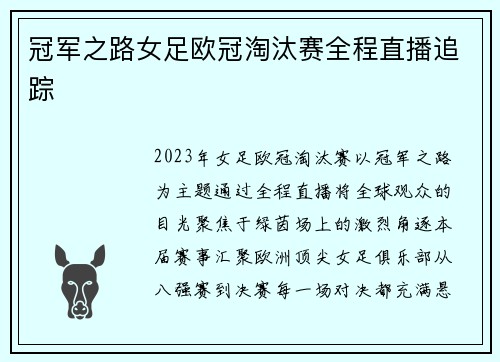 冠军之路女足欧冠淘汰赛全程直播追踪