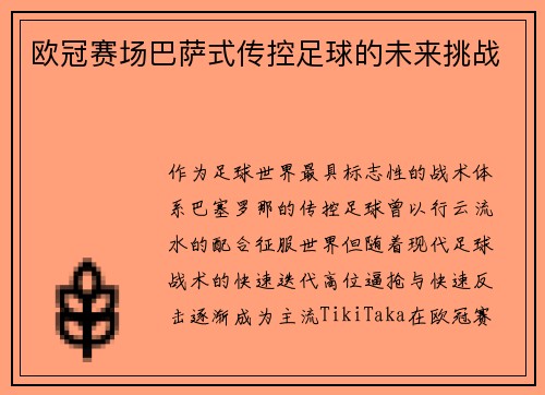 欧冠赛场巴萨式传控足球的未来挑战