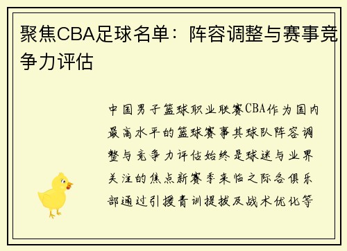 聚焦CBA足球名单：阵容调整与赛事竞争力评估