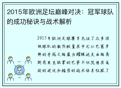 2015年欧洲足坛巅峰对决：冠军球队的成功秘诀与战术解析