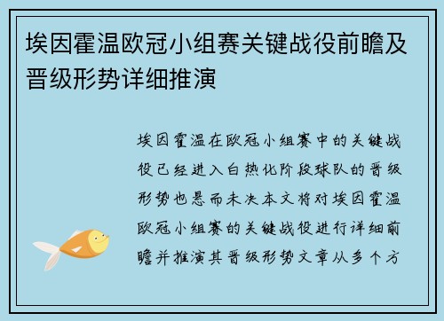 埃因霍温欧冠小组赛关键战役前瞻及晋级形势详细推演