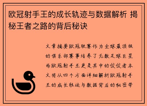 欧冠射手王的成长轨迹与数据解析 揭秘王者之路的背后秘诀