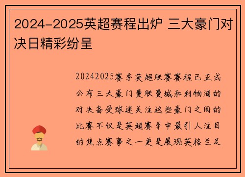 2024-2025英超赛程出炉 三大豪门对决日精彩纷呈