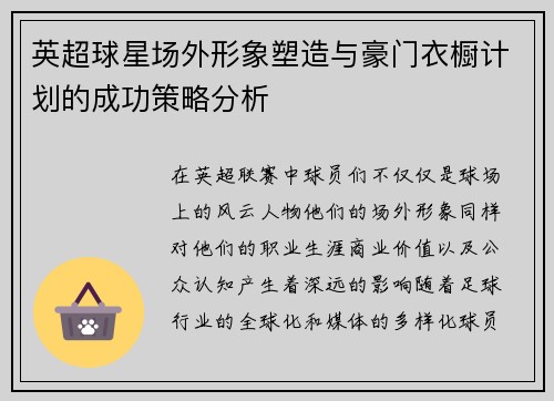 英超球星场外形象塑造与豪门衣橱计划的成功策略分析