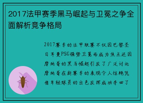 2017法甲赛季黑马崛起与卫冕之争全面解析竞争格局