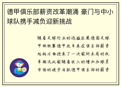 德甲俱乐部薪资改革潮涌 豪门与中小球队携手减负迎新挑战