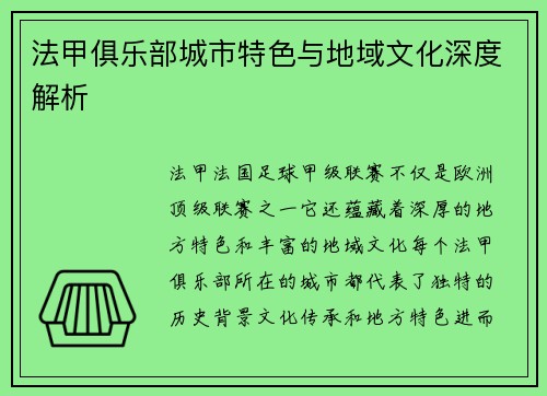 法甲俱乐部城市特色与地域文化深度解析