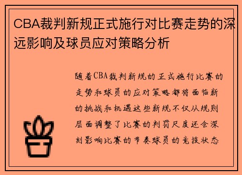 CBA裁判新规正式施行对比赛走势的深远影响及球员应对策略分析