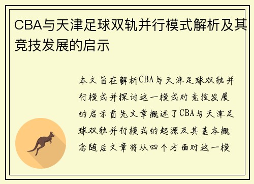 CBA与天津足球双轨并行模式解析及其竞技发展的启示
