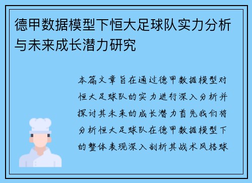 德甲数据模型下恒大足球队实力分析与未来成长潜力研究
