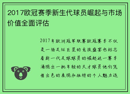 2017欧冠赛季新生代球员崛起与市场价值全面评估