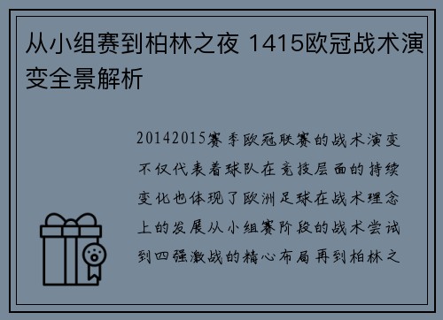 从小组赛到柏林之夜 1415欧冠战术演变全景解析