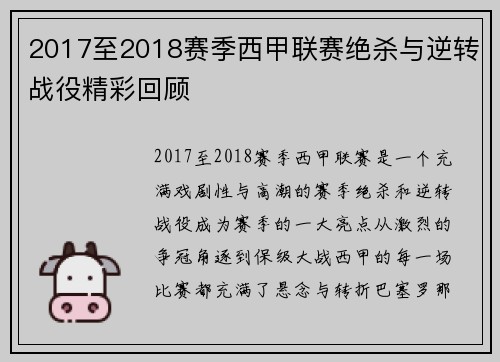 2017至2018赛季西甲联赛绝杀与逆转战役精彩回顾