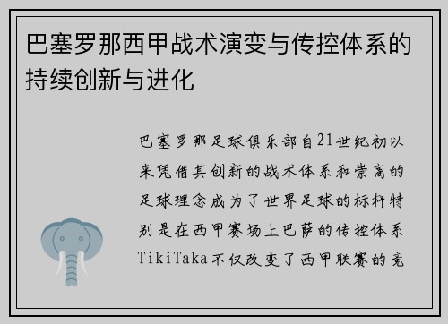 巴塞罗那西甲战术演变与传控体系的持续创新与进化