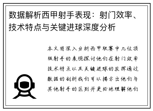 数据解析西甲射手表现：射门效率、技术特点与关键进球深度分析