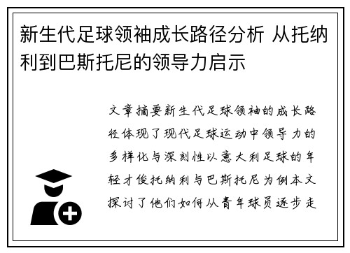 新生代足球领袖成长路径分析 从托纳利到巴斯托尼的领导力启示
