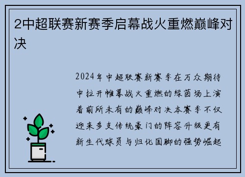2中超联赛新赛季启幕战火重燃巅峰对决